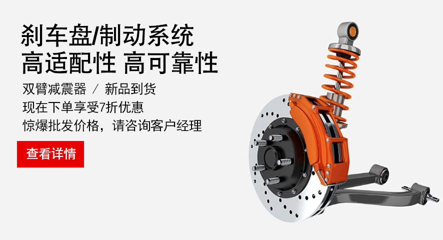 刹车盘/制动系统
高适配性  高可靠性