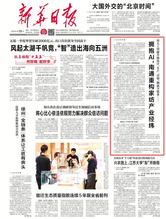 新华日报头版丨拥抱AI，南通重构家纺产业经纬